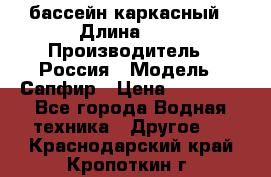 бассейн каркасный › Длина ­ 3 › Производитель ­ Россия › Модель ­ Сапфир › Цена ­ 15 500 - Все города Водная техника » Другое   . Краснодарский край,Кропоткин г.